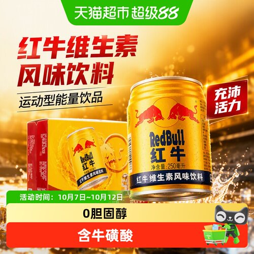 红牛维生素能量饮料250ml*24罐