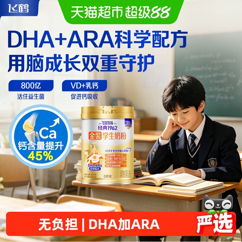 【新品上市】飞鹤金装1962高锌高钙青少年成长奶粉营养含DHA