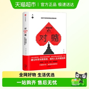 世界500企业决策 安妮杜克著 对赌 信息不足时如何做出明智决策