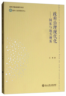 治理现代化:国家与地方视角:from the view of central and local书王勇国家行政机关行政管理现代化管理普通大众政治书籍