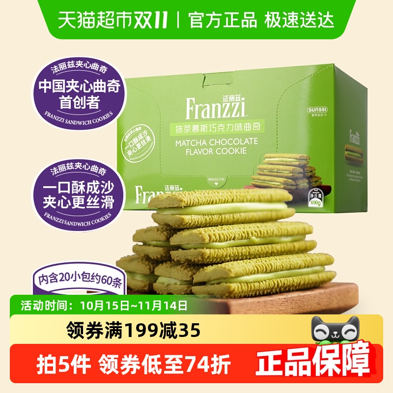 法丽兹抹茶味曲奇饼干690g×1箱