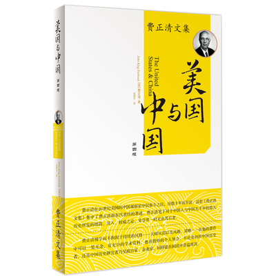 费正清文集美国与中国