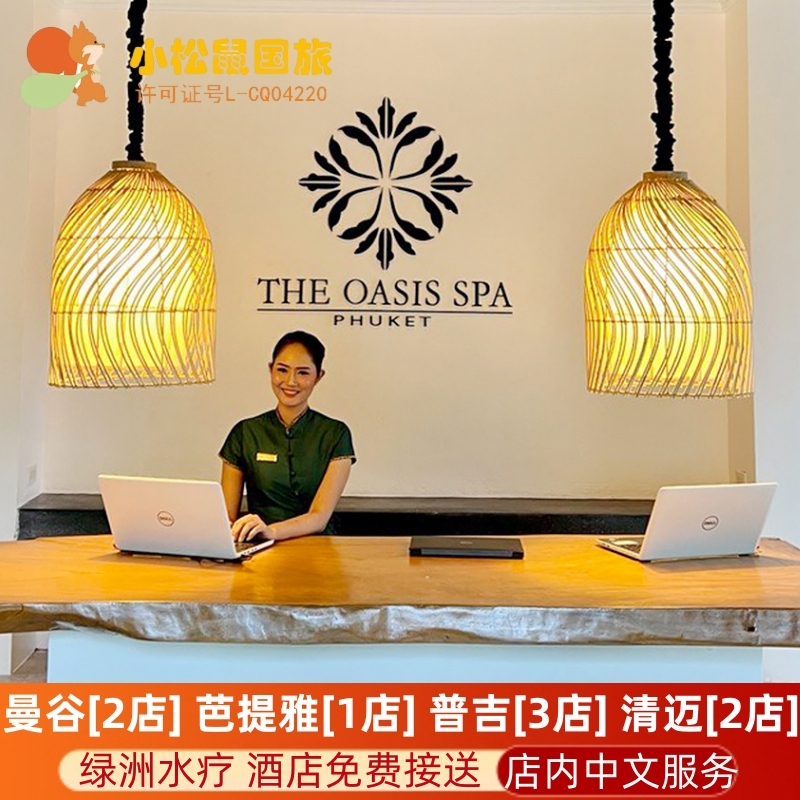 绿洲水疗按摩酒店接送oasis spa曼谷普吉岛芭提雅清迈泰国旅游