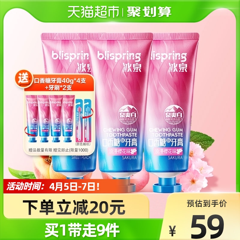 张雨绮同款冰泉口香糖牙膏正品美白口腔清新去黄口臭家庭装100g*3