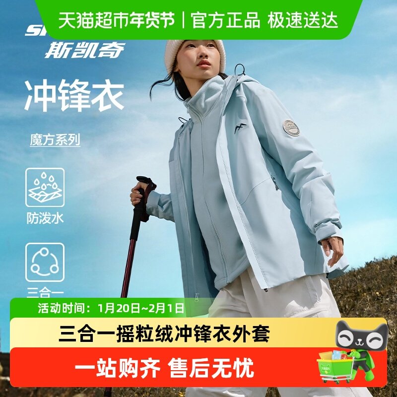 【下拉享淘金币】斯凯奇魔方冲锋衣男女三合一防风防水徒步外套,户外/登山/野营/旅行用品,户外休闲衣裤套装,淘宝优惠券,粉丝福利购,淘宝优惠卷