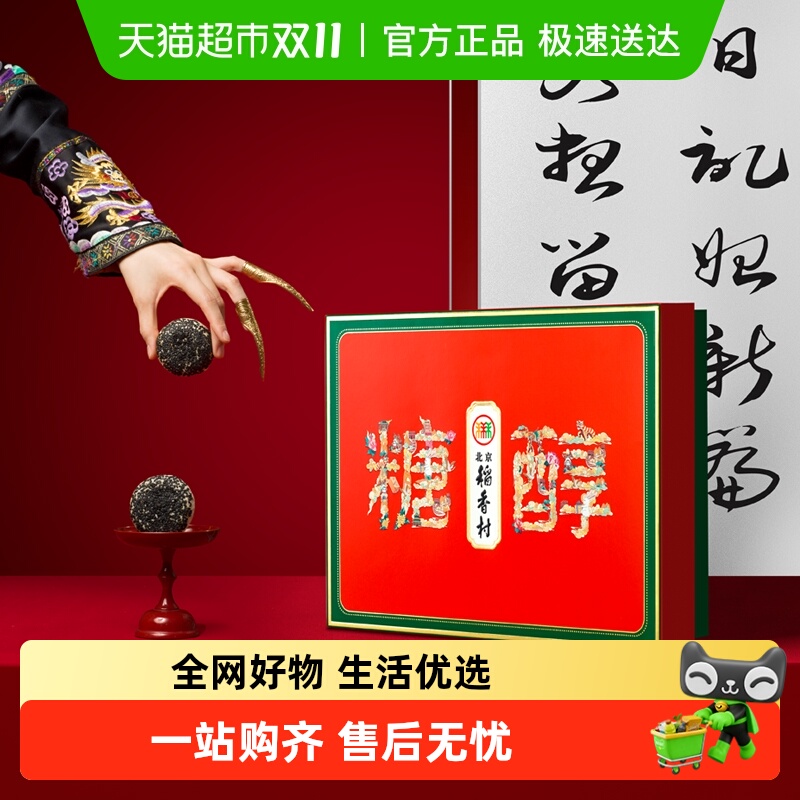 【顺丰包邮】北京稻香村糖醇糕点礼盒小点心送长辈礼品食品伴手礼