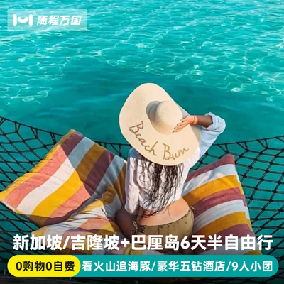 纯玩9人小团新加坡印尼巴厘岛旅游6天跟团半自由游追海豚佩尼达岛