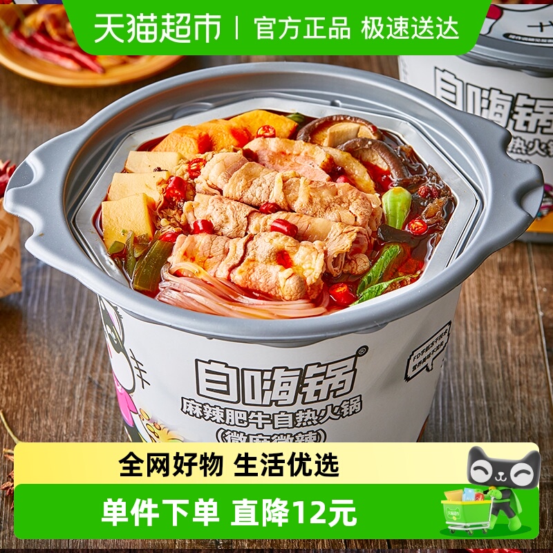 自嗨锅微麻辣肥牛自热火锅