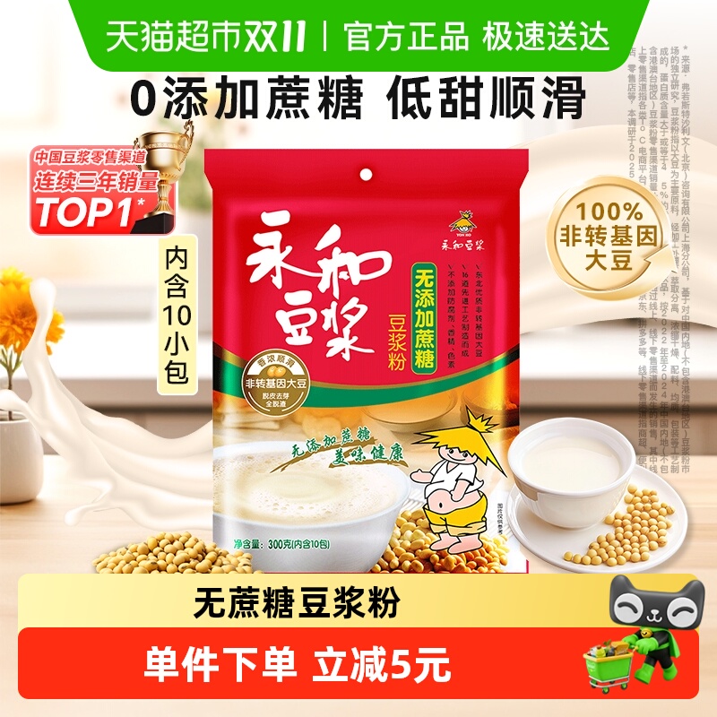 永和豆浆无添加蔗糖豆浆粉