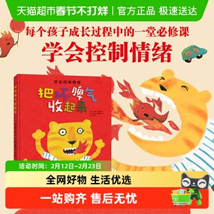 把坏脾气收起来绘本 3-6岁儿童精装硬壳情绪管理性格培养图画书
