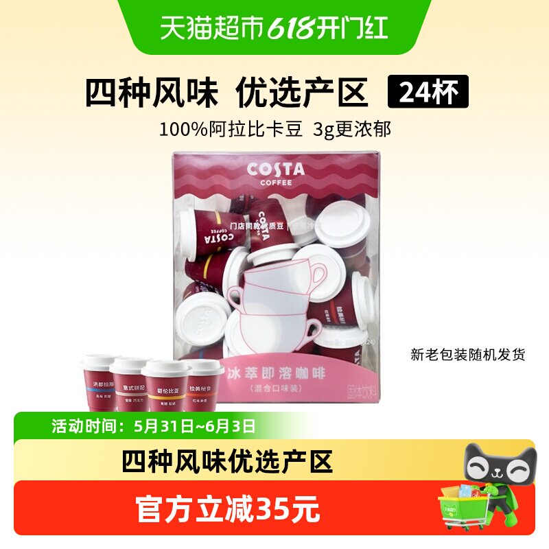 COSTA冻干咖啡粉阿拉比卡冷萃浓缩黑咖啡粉美式咖啡3g*24颗