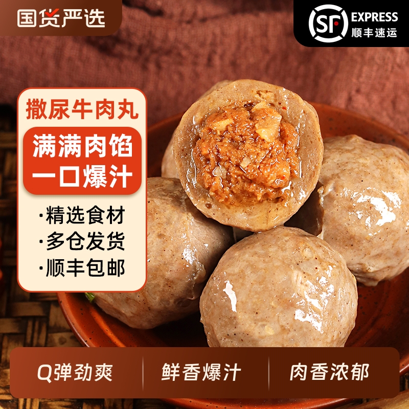 潮汕李老二撒尿牛肉丸包心牛肉丸正宗爆汁包心丸子美味火锅串串香