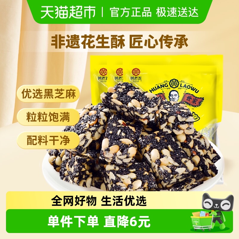 黄老五糖果黑芝麻酥糖188g*3袋休闲零食特产传统食品小吃喜糖