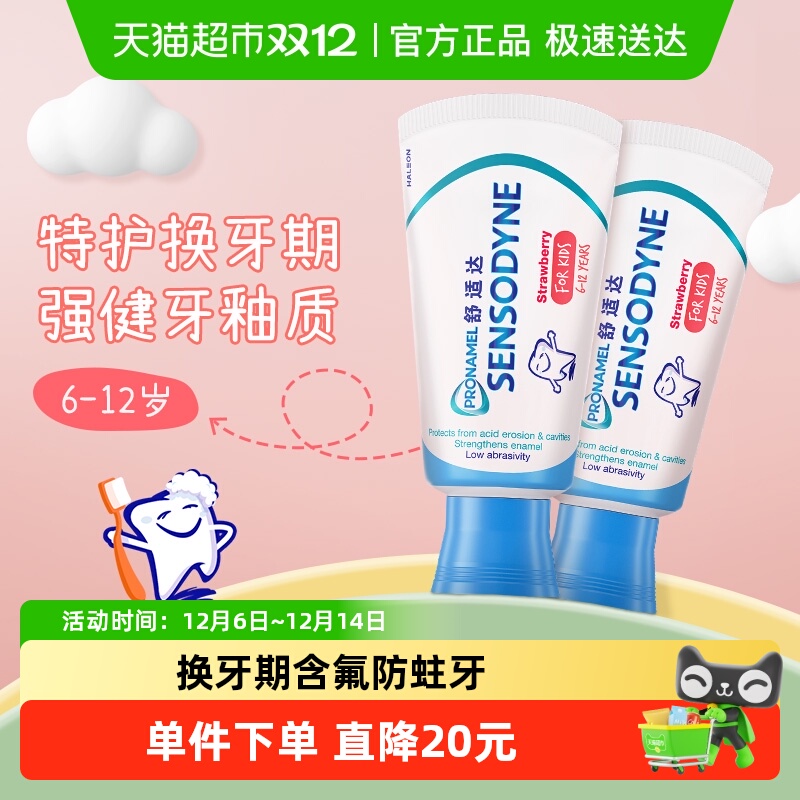 【年糕妈妈同款】舒适达儿童牙膏6-12岁换牙期含氟防蛀草莓65gx2