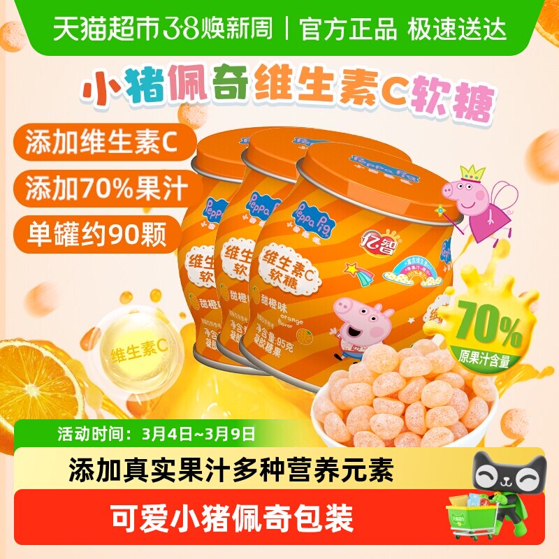 亿智小猪佩奇维生素C香橙味软糖儿童QQ糖果营养健康宝宝零食小吃
