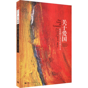 社 美 译 论爱国主义与民族主义 政治理论 潘亚玲 上海人民出版 著 关于爱国 毛里齐奥·维罗里