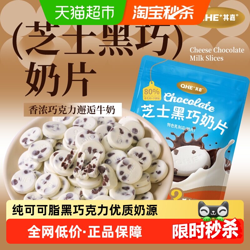 QHE+其嘉芝士黑巧奶片3袋装高钙奶贝贝儿童营养零食休闲小吃糖果