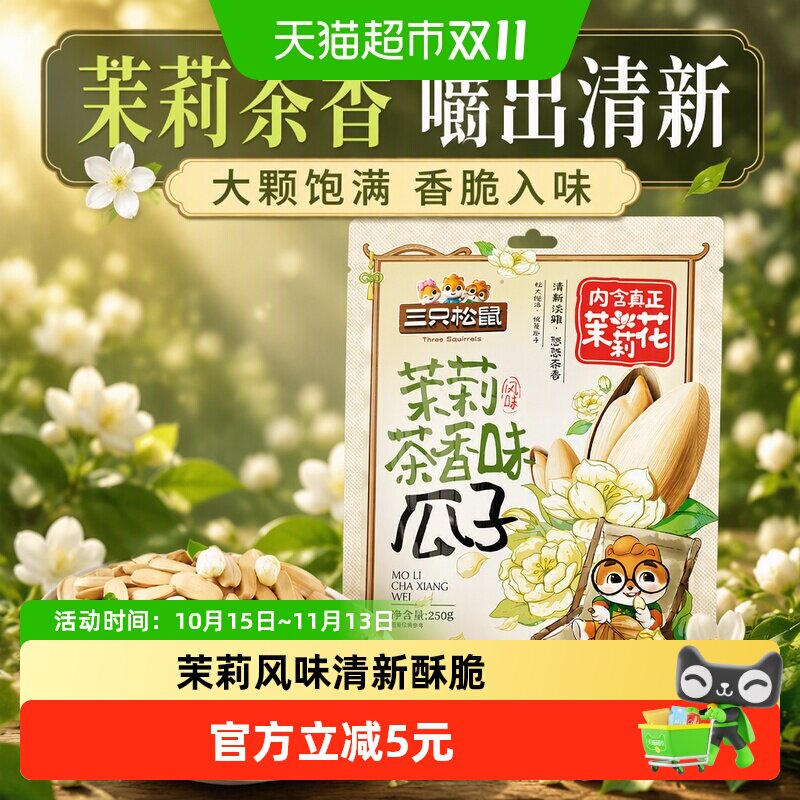 三只松鼠茉莉茶香味瓜子250g*2袋坚果大颗葵花籽炒货休闲健康零食