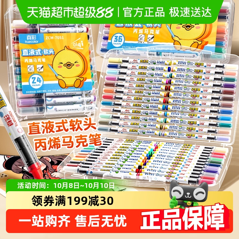 真彩墨水加量直液式丙烯马克笔