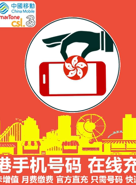香港手机充值中国移动香港联通CSL和记3电话卡号码卡话费官方直充
