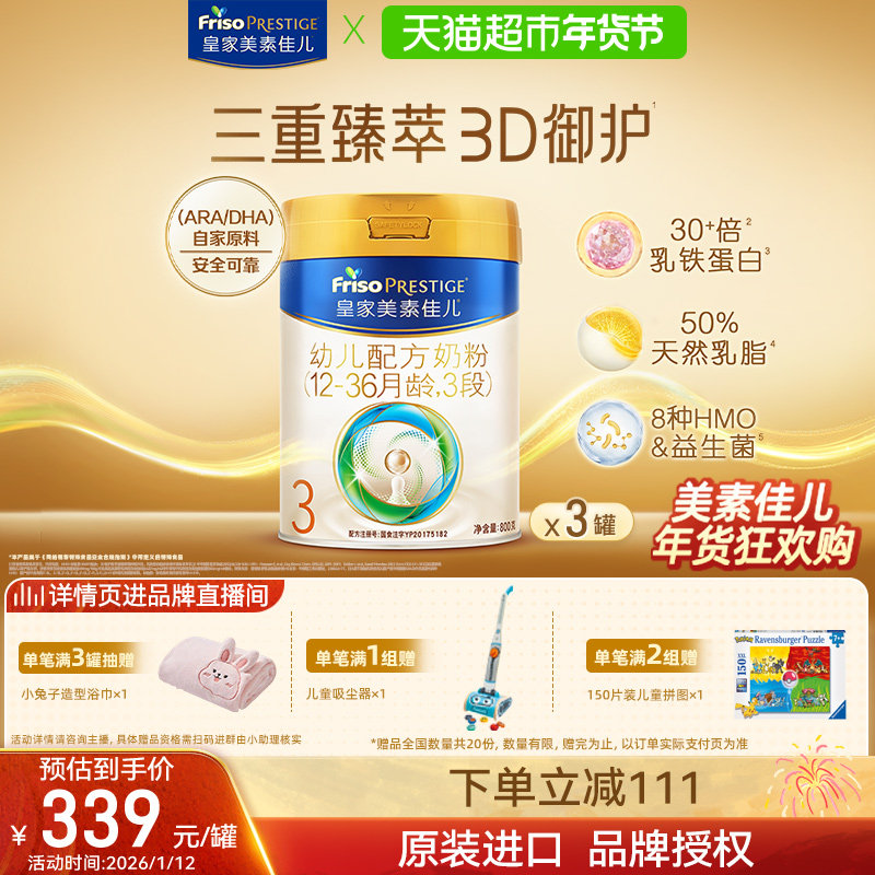 【乳铁蛋白】皇家美素佳儿幼儿配方奶粉新国标3段12-36月800g*3罐