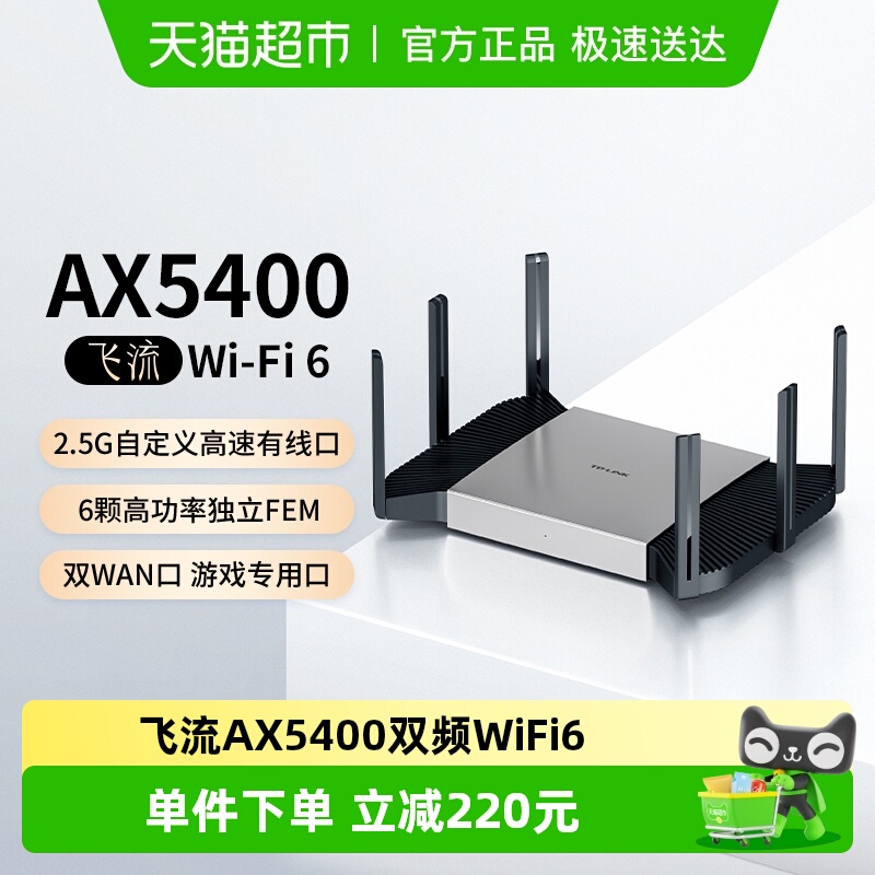TP-LINK飞流AX5400无线路由器