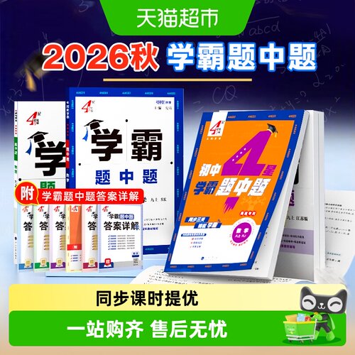 2026秋学霸题中题7-9年级上下册