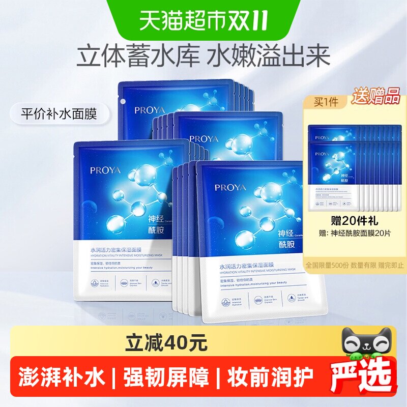珀莱雅神经酰胺面膜补湿保水
