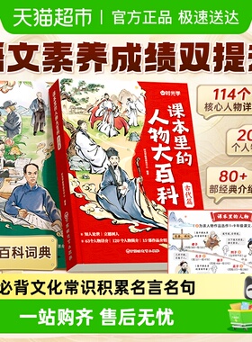 时光学课本里的人物大百科小学适用百科常识全书必背文学文化常识