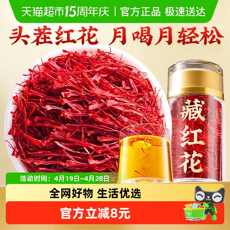 南京同仁堂乐家遐龄藏红花活皿化瘀西红花女性养颜红润气色信盛堂