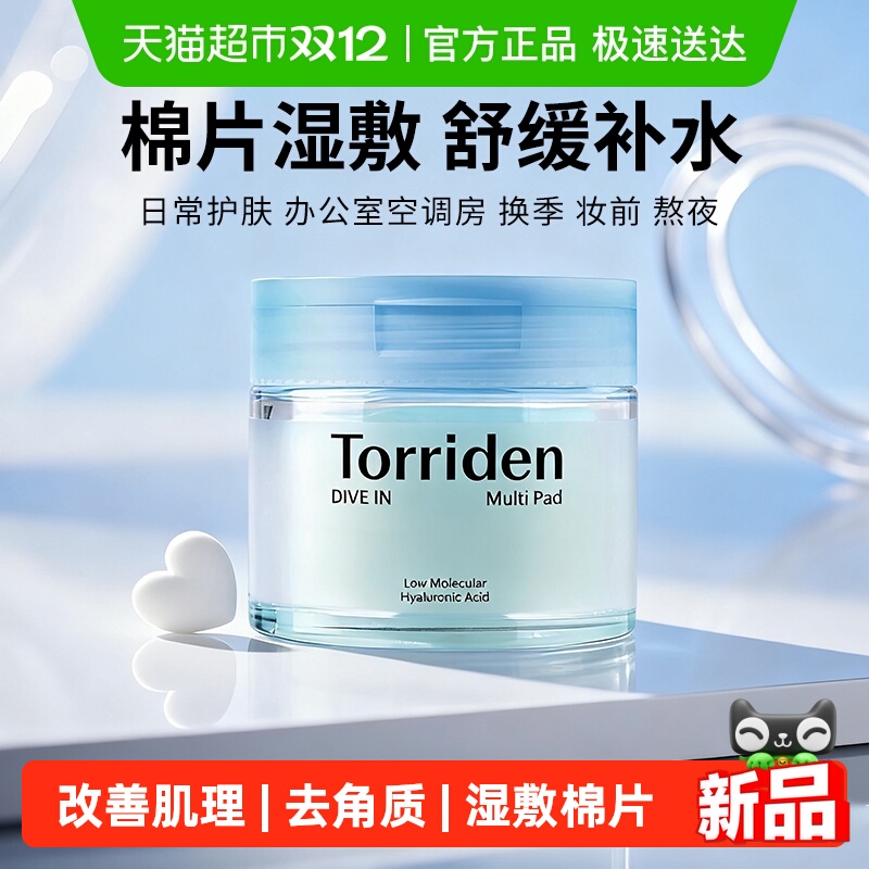 下拉享优惠】韩国Torriden桃瑞丹玻尿酸爽肤棉片去角质湿敷补水