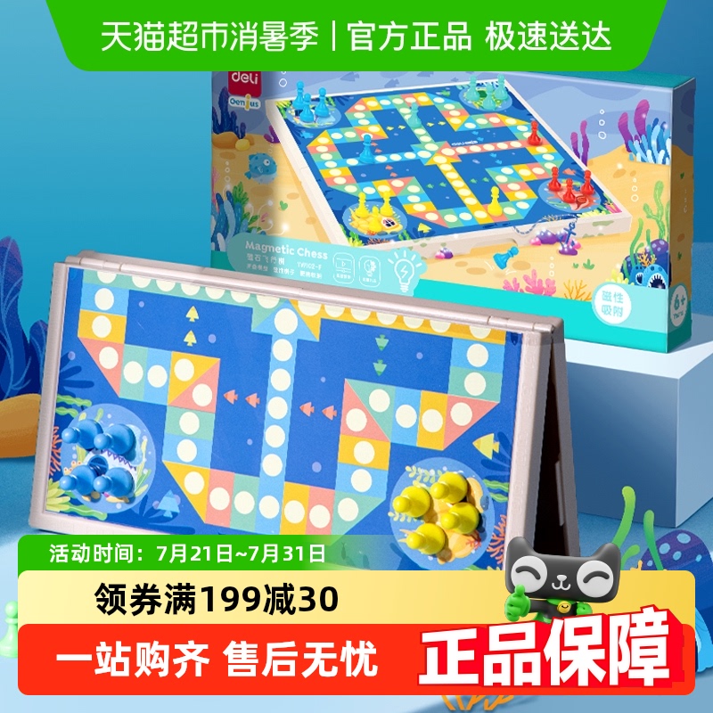 包邮Deli/得力飞行棋磁石棋