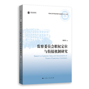 社 上海人民出版 腐败治理监察体制改革监察权属性权力运行衔接机制中国政治书籍 魏昌东著 监察委员会职权定位与衔接机制研究