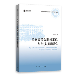 监察委员会职权定位与衔接机制研究 党政类读物 上海社会科学院重要学术成果丛书 正版 书籍 新华书店 政治军事