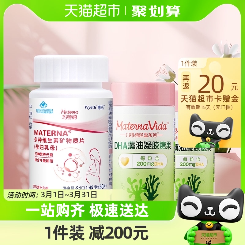 惠氏玛特纳孕产妇复合维生素60片*1瓶+DHA30粒*2瓶（60天量）