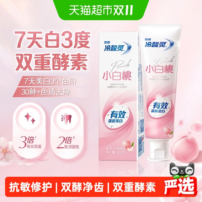 冷酸灵小白桃美白抗敏感牙膏美白护龈清新口气成人