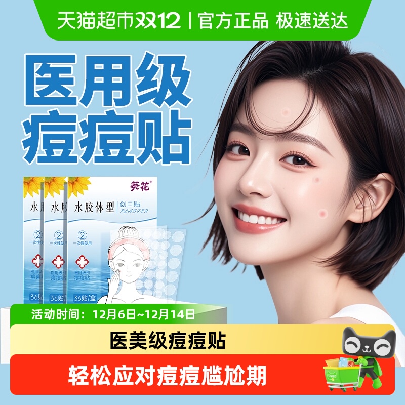 葵花痘痘贴医用吸脓祛痘消炎修复