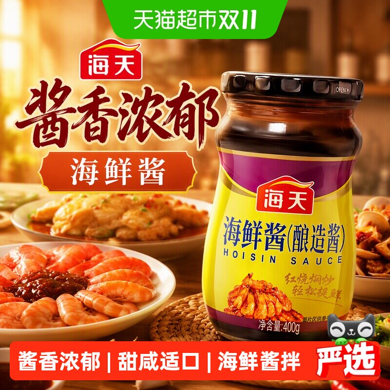 海天海鲜酱家用调味料厨房烹饪海鲜味拌面炒菜炒饭下饭酱火锅蘸料
