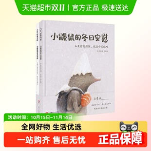 小鼹鼠滚着希望 小鼹鼠 温柔坚定 全2册 雪球 冬日安慰