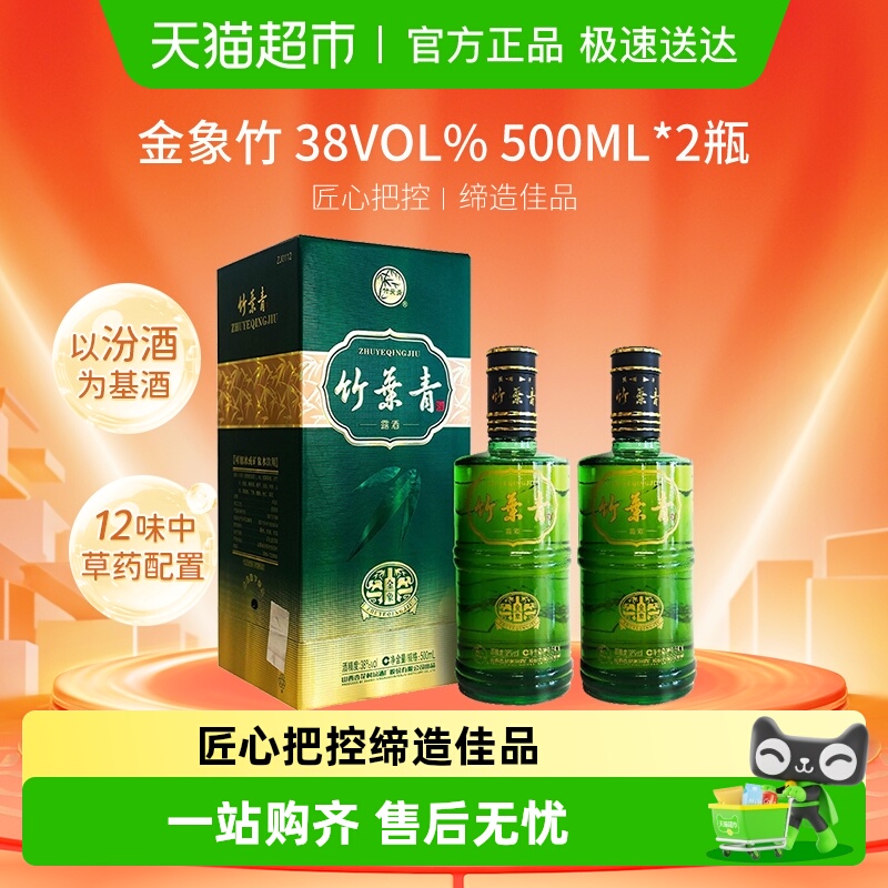 竹叶青酒山西杏花村汾酒金象竹38度500ml*2瓶盒装露酒清香型