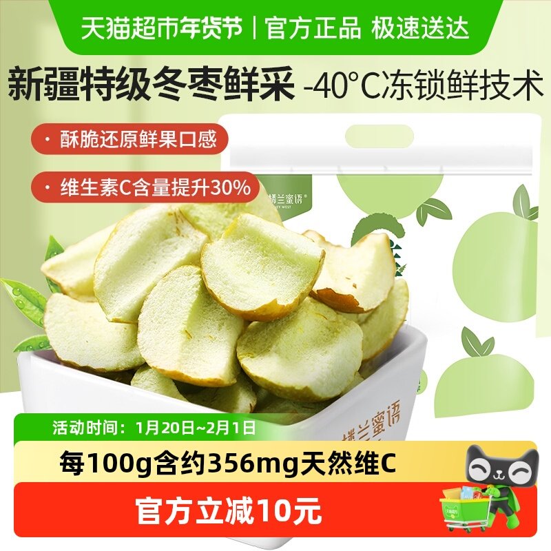 楼兰蜜语高VC冻干冬枣孕妇零食锁鲜无添加健康水果脆片果蔬干即食,零食/坚果/特产,枣类制品,淘宝优惠券,粉丝福利购,淘宝优惠卷