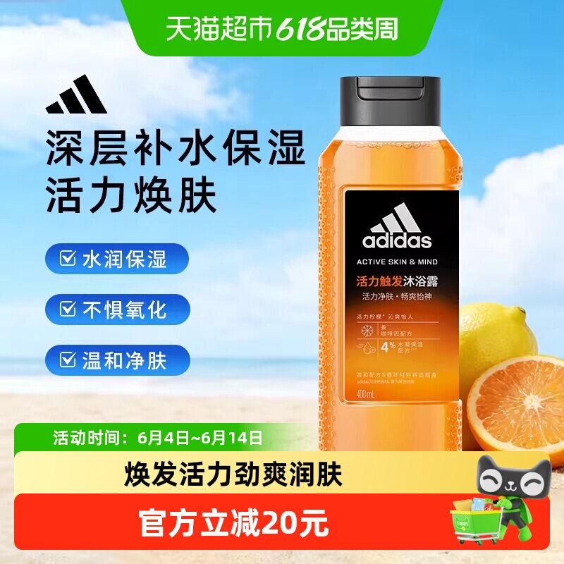 阿迪达斯Adidas活力触发男士沐浴露不惧氧化焕肤补水保湿400ml