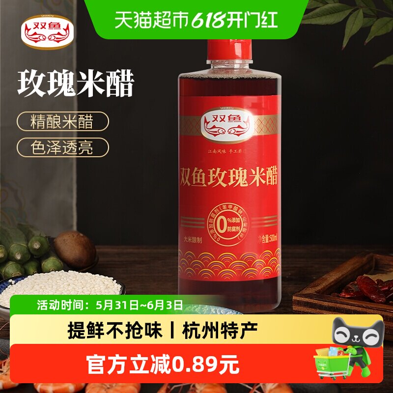 双鱼玫瑰米醋纯粮酿造食用蘸饺子小笼包凉拌食醋海鲜螃蟹
