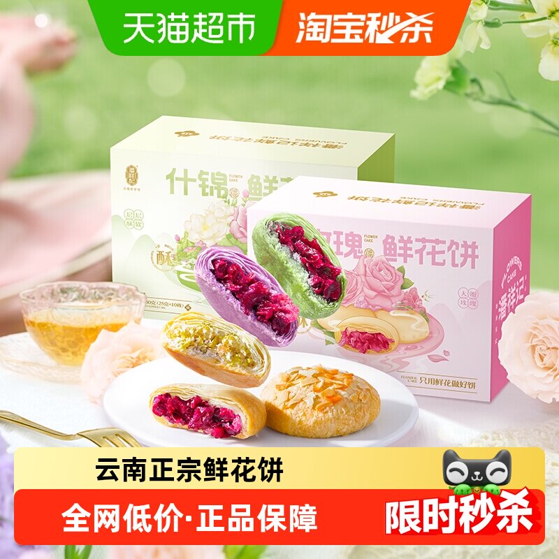 潘祥记鲜花饼云南特产年货糕点蛋黄酥零食小吃饼干伴手礼送礼短保