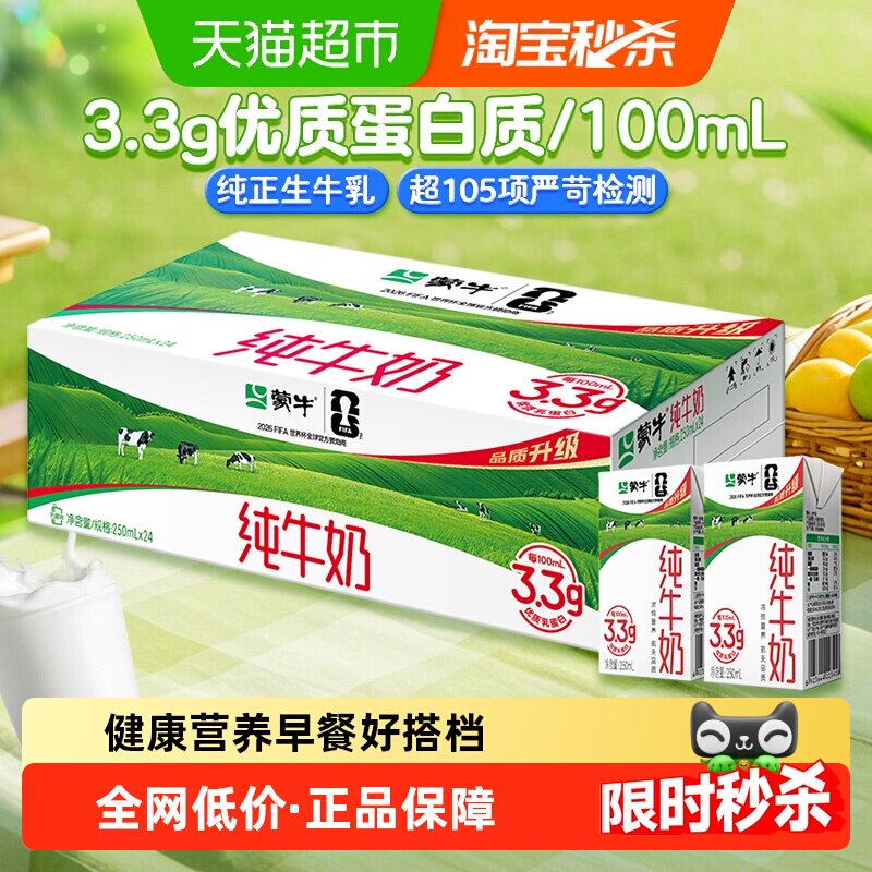 【新老包装随机】蒙牛纯牛奶250ml*24盒