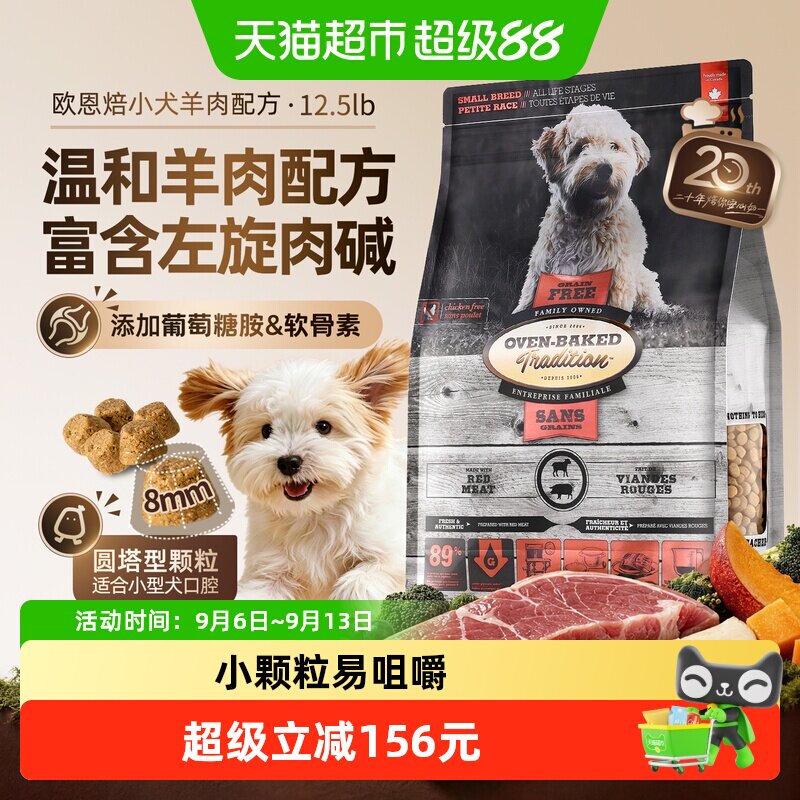 欧恩焙小型犬粮加拿大进口无谷低温烘焙羊肉12.5磅狗粮松脆不油腻