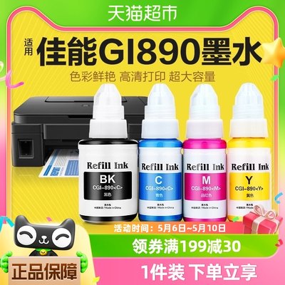 佳能打印机890墨水G1800专用2800