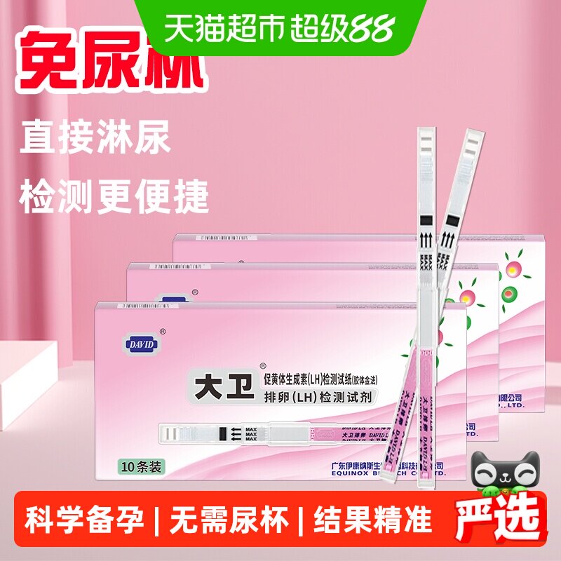 大卫排卵试纸胶体金法1盒*10支*3图片