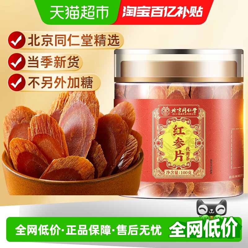北京同仁堂红参片主根切片参味浓