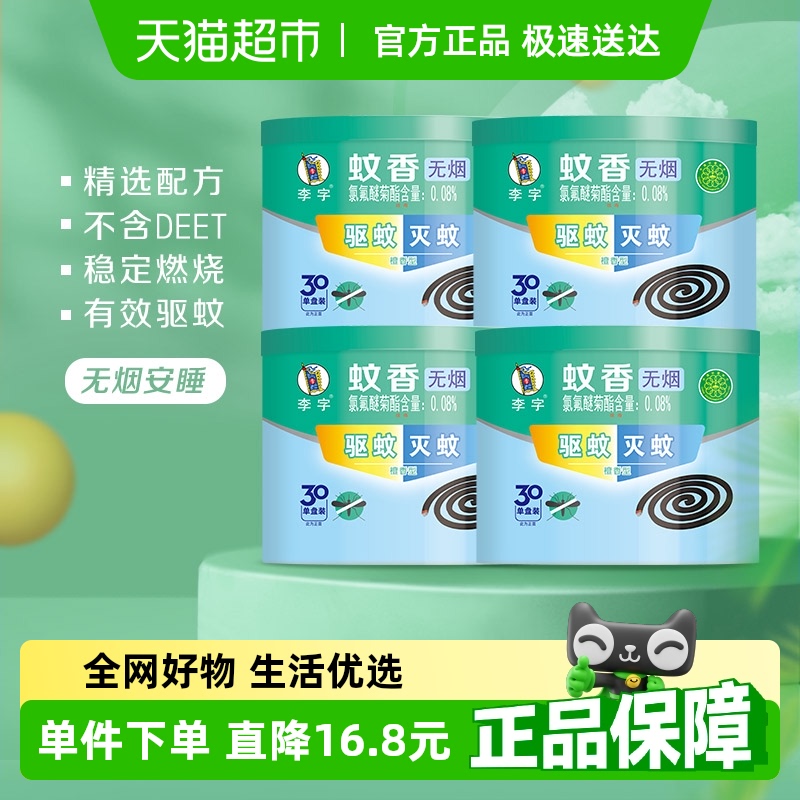 李字无烟檀香30单盘4桶高效驱蚊